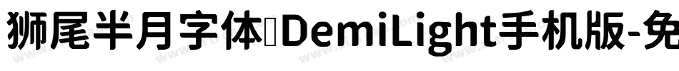 狮尾半月字体 DemiLight手机版字体转换